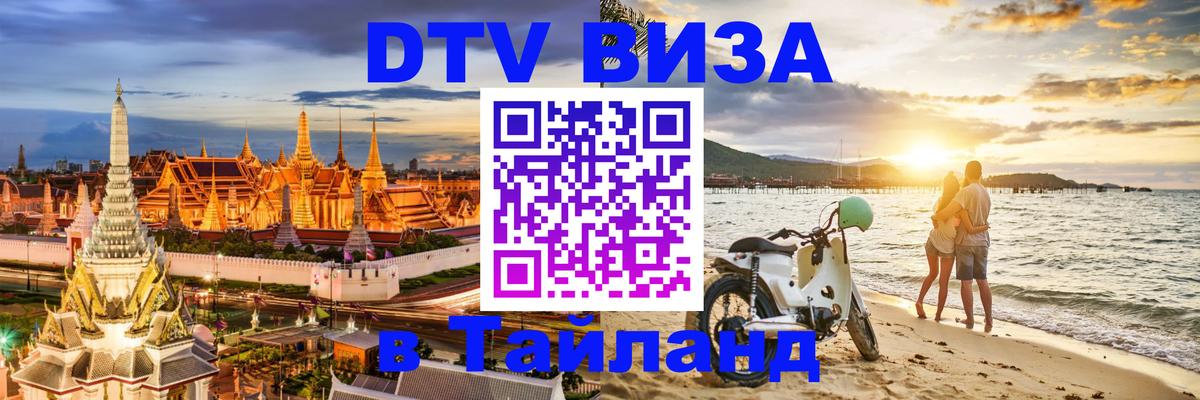 Visa ДТВ Тайланд помощь Красногорск 