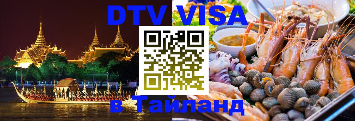 ДТВ VISA Тайланд для фрилансеров Красногорск 