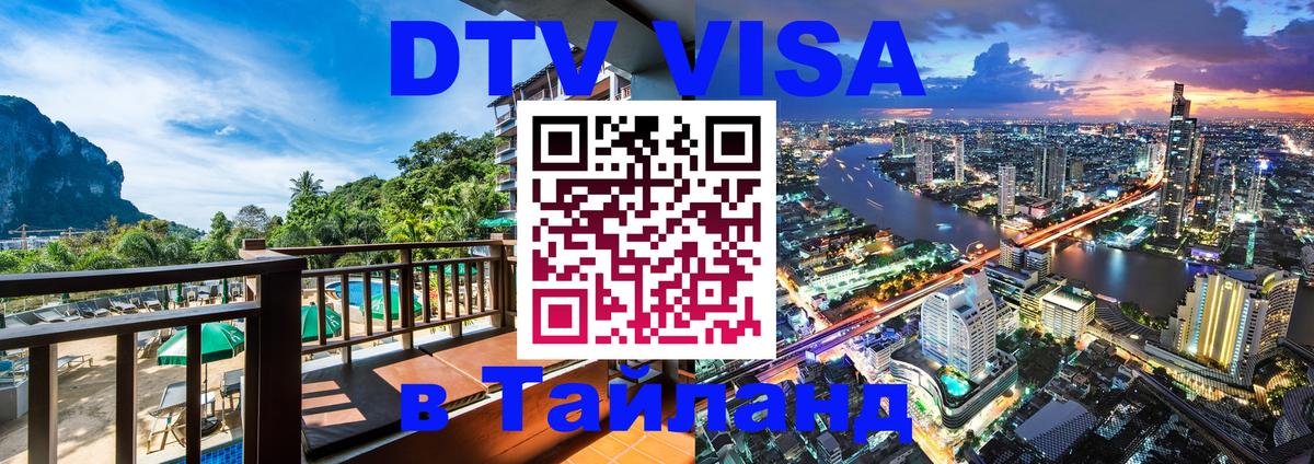 Цены на DTV визу в Таиланд — пакеты услуг, достаточно даже паспорта - Красногорск 