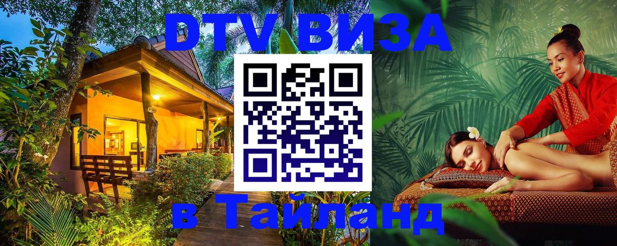 DTV Visa Thailand — прайс и условия, виза без дополнительных документов - Красногорск  04.12.2025 